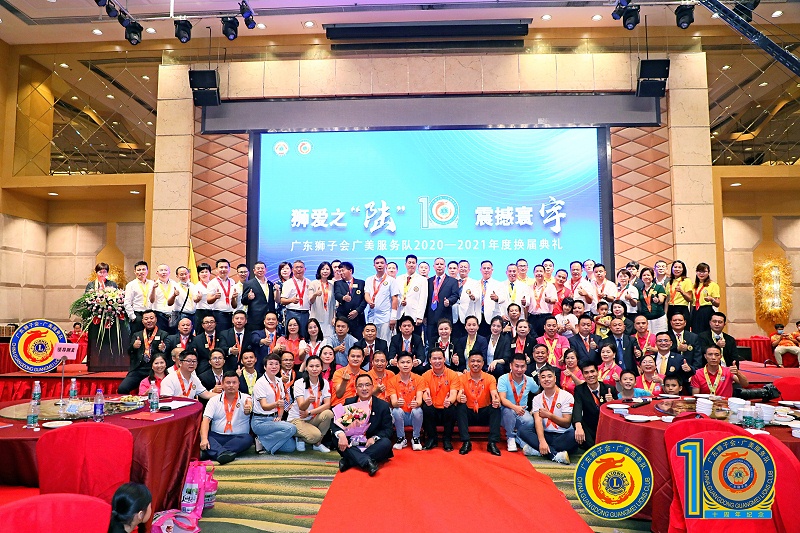 廣東獅子會(huì)廣美服務(wù)隊(duì)十周年慶典