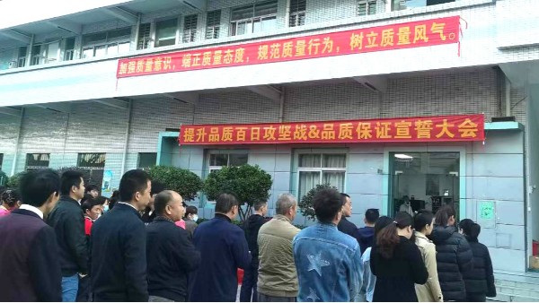 品質(zhì)是生命-世邦注塑模具廠品質(zhì)宣誓會